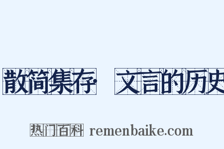 散简集存·文言的历史是什么意思的图片